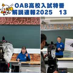 英語の撮影に進んでいます！OAB高校入試特番解説速報2025