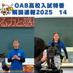 社会と数学撮影中！OAB高校入試特番解説速報2025