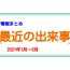 時事情報をチェックしよう！「最近の出来事（2021年1月～5月）」