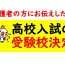 保護者様にお伝えしたい！高校受験の受験校決定のタイミングとポイント！