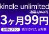 【対象者限定】Kindle Unlimitedで「3ヶ月99円キャンペーン」が開催中