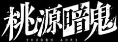 アニメ『桃源暗鬼』公式サイト