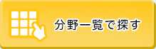 分野一覧で探す
