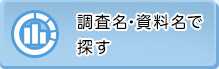 調査名・資料名で探す