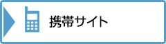 携帯サイト