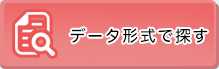 データ形式で探す