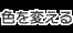 色を変える