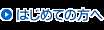 はじめての方へ