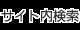 サイト内検索