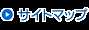 サイトマップ