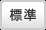 標準