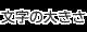 文字の大きさ