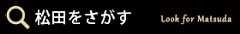 松田をさがす
