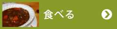 食べる