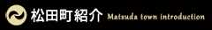 松田町紹介