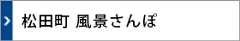 松田町風景さんぽ