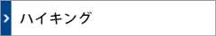 ハイキング