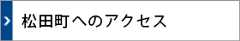 松田町へのアクセス
