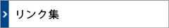 リンク集