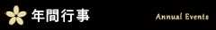 年間行事