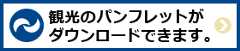 松田町観光パンフレット