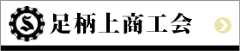 足柄上商工会リンク