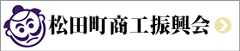 松田町商工振興会リンク