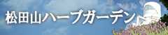 松田山ハーブガーデンリンク