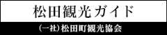 松田観光ガイド