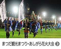 まつだ観光まつり・あしがら花火大会