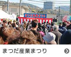 まつだ産業まつり