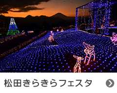 松田きらきらフェスタ