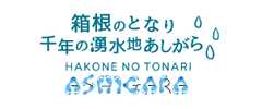 広域観光サイト「箱根のとなり　千年の湧水地あしがら」