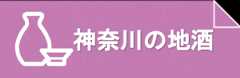 神奈川の地酒