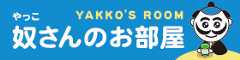 奴さんのお部屋