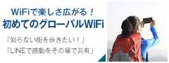WiFiで楽しさ広がる！ 初めてのグローバルWiFi