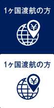 1ヶ国渡航の方の料金