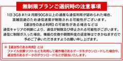 無制限プランご選択時の注意事項