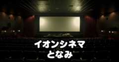 【富山県初】映画館イオンシネマとなみ！割引料金の情報などまとめ