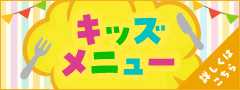 お子さま・キッズメニュー特集