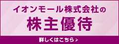 イオンモール株式会社 株主優待