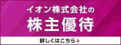 イオン株式会社 株主優待