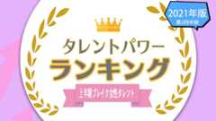 上半期にブレイクした女性タレントランキング