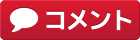 コメント