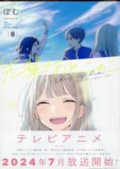 先輩はおとこのこ(8)[ぽむ]