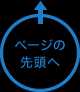 ページの先頭へ
