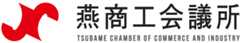 燕商工会議所