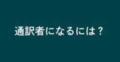 通訳者になるには？