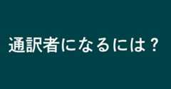 通訳者になるには?