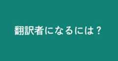 翻訳者になるには？